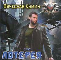 Вячеслав Кумин. Лотерея