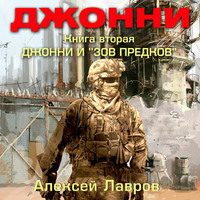 . Джонни и «Зов предков»