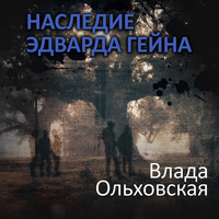 Влада Ольховская. Наследие Эдварда Гейна