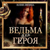Юлия Ляпина. Ведьма для героя