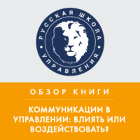 Александра Козлова. Обзор книги В. Козлова и А. Козловой «Коммуникации в управлении: влиять или воздействовать?»