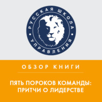 Александра Козлова. Обзор книги П. Ленсиони «Пять пороков команды: притчи о лидерстве»