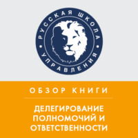 Анна Дочкина. Обзор книги С. О. Календжяна и Г. Бёме «Делегирование полномочий и ответственности»