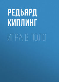 . Игра в поло