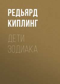 . Дети Зодиака