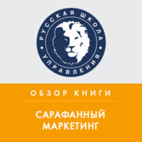 Дмитрий Ермаков. Обзор книги Э. Серновица «Сарафанный маркетинг»