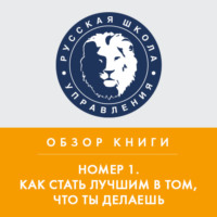 Дмитрий Юрьевич Михайлов. Обзор книги И. Манна «Номер 1. Как стать лучшим в том, что ты делаешь»