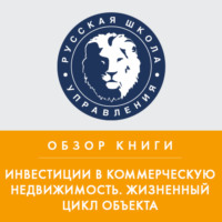 Елена Шевчук. Обзор книги Н. Вечера и А. Ольховского «Инвестиции в коммерческую недвижимость. Жизненный цикл объекта»