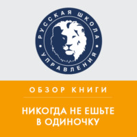 Илья Степанов. Обзор книги К. Феррацци и Т. Рэза «Никогда не ешьте в одиночку»