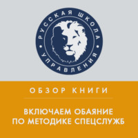 Илья Степанов. Обзор книги Дж. Шафера и М. Карлинса «Включаем обаяние по методике спецслужб»