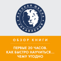 Константин Тютюнов. Обзор книги Дж. Кауфмана «Первые 20 часов. Как быстро научиться... чему угодно»