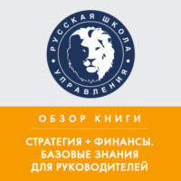Лариса Плотницкая. Обзор книги В. Савчука «Стратегия + финансы. Базовые знания для руководителей»