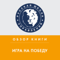 Михаил Колонтай. Обзор книги Р. Мартина и А. Лафли «Игра на победу»