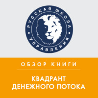 Павел Бормотов. Обзор книги Р. Кийосаки «Квадрант денежного потока»