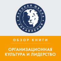 Павел Бормотов. Обзор книги Э. Шейна «Организационная культура и лидерство»