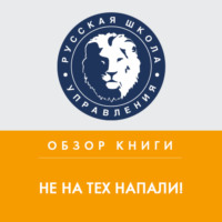 Татьяна Кувшинникова. Обзор книги Д. Ковпака «Не на тех напали!»
