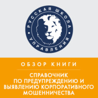 Эрика Колчина. Обзор книги Дж. Т. Уэллса «Справочник по предупреждению и выявлению корпоративного мошенничества»