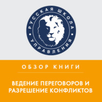 Юлия Жижерина. Сборник статей Harvard Business Review «Ведение переговоров и разрешение конфликтов»