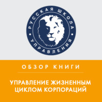Юрий Бастриков. Обзор книги И. Адизеса «Управление жизненным циклом корпораций»