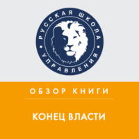 Юрий Бастриков. Обзор книги М. Наима «Конец Власти»