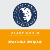 Анна Дочкина. Обзор книги Р. Шнаппауфа «Практика продаж»