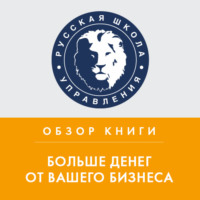 . Обзор книги А. Левитаса «Больше денег от вашего бизнеса»