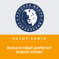 Эрика Колчина. Обзор книги Дж. Хоупа «Финансовый директор новой эпохи»