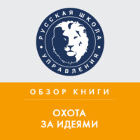 . Обзор книги Р. Саттона «Охота за идеями»