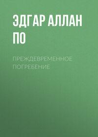 Эдгар Аллан По. Преждевременное погребение