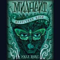 Мила Нокс. Наместник ночи
