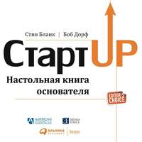 Стив Бланк. Стартап. Настольная книга основателя