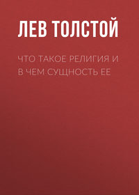 . Что такое религия и в чем сущность ее