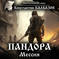 . Пандора. Мессия