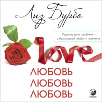 Лиз Бурбо. Любовь, любовь, любовь. О разных способах улучшения отношений, о приятии других и себя