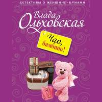 . Чао, бамбино!
