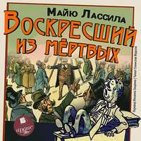 Майю Лассила. Воскресший из мертвых
