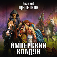 . Имперский колдун