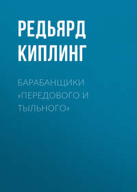 . Барабанщики «Передового и Тыльного»