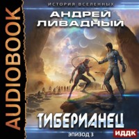 . Тиберианец