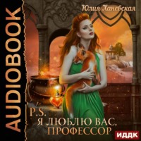 . P.S. Я люблю вас, профессор