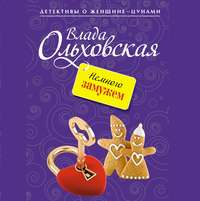 . Немного замужем