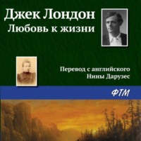 . Любовь к жизни