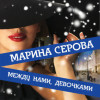 Марина Серова. Между нами, девочками