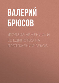 . «Поэзия Армении» и ее единство на протяжении веков