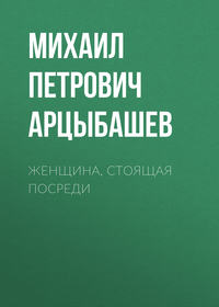 . Женщина, стоящая посреди