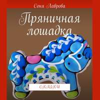 Соня Лаврова. Пряничная лошадка. Сказки