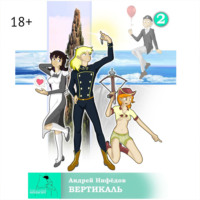 Андрей Нифёдов. Вертикаль