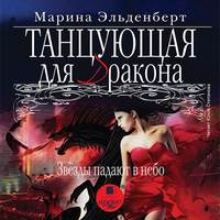 Марина Эльденберт. Танцующая для дракона. Звезды падают в небо