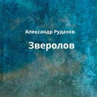 . Зверолов