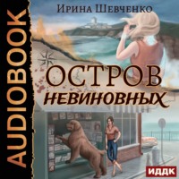 Ирина Шевченко. Остров невиновных